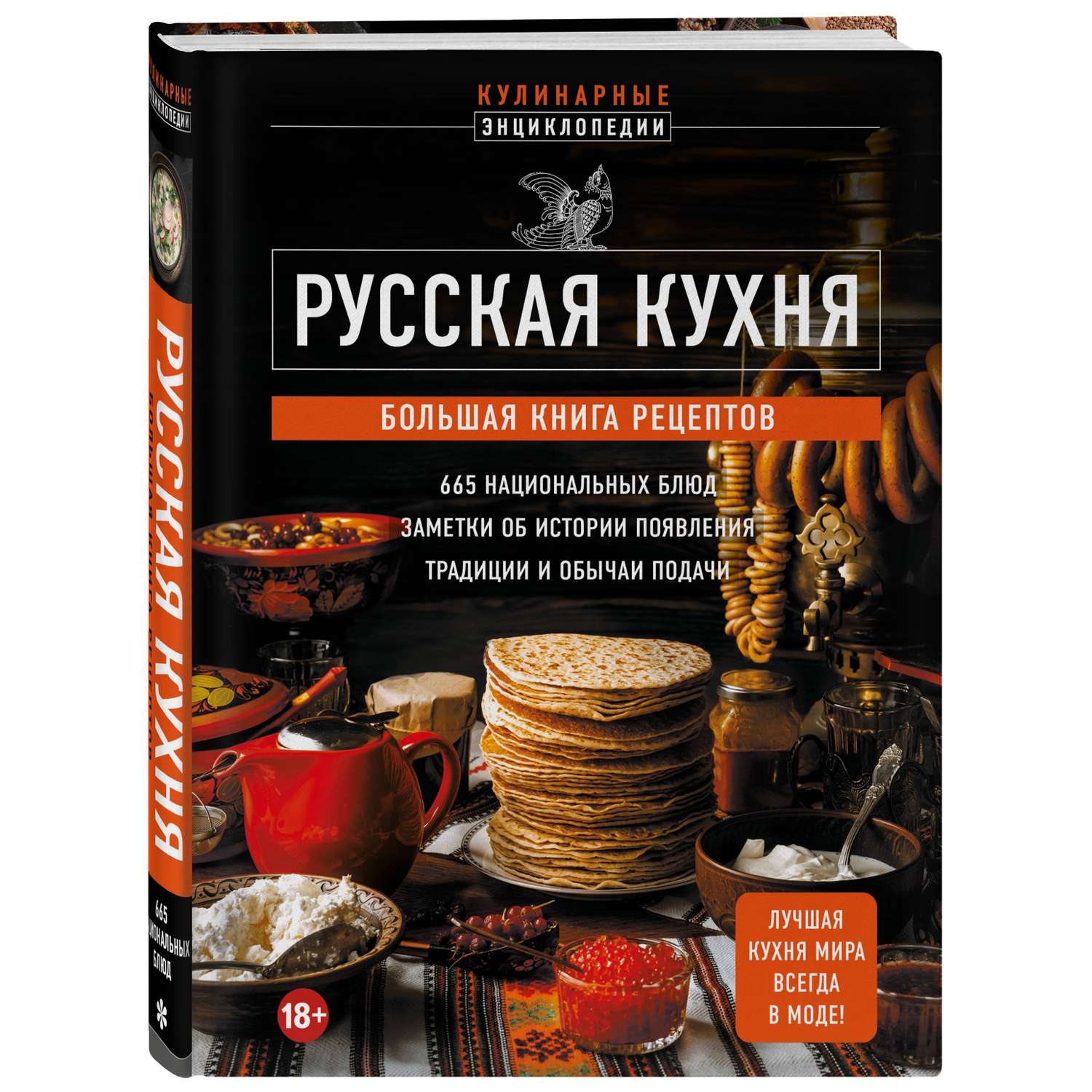 Книга Эксмо Русская кухня Большая книга рецептов - фото 1