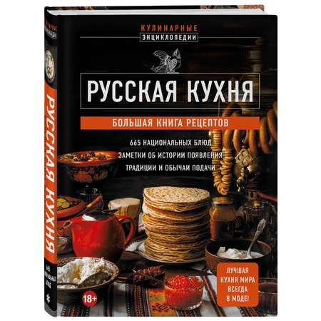 Книга Эксмо Русская кухня Большая книга рецептов