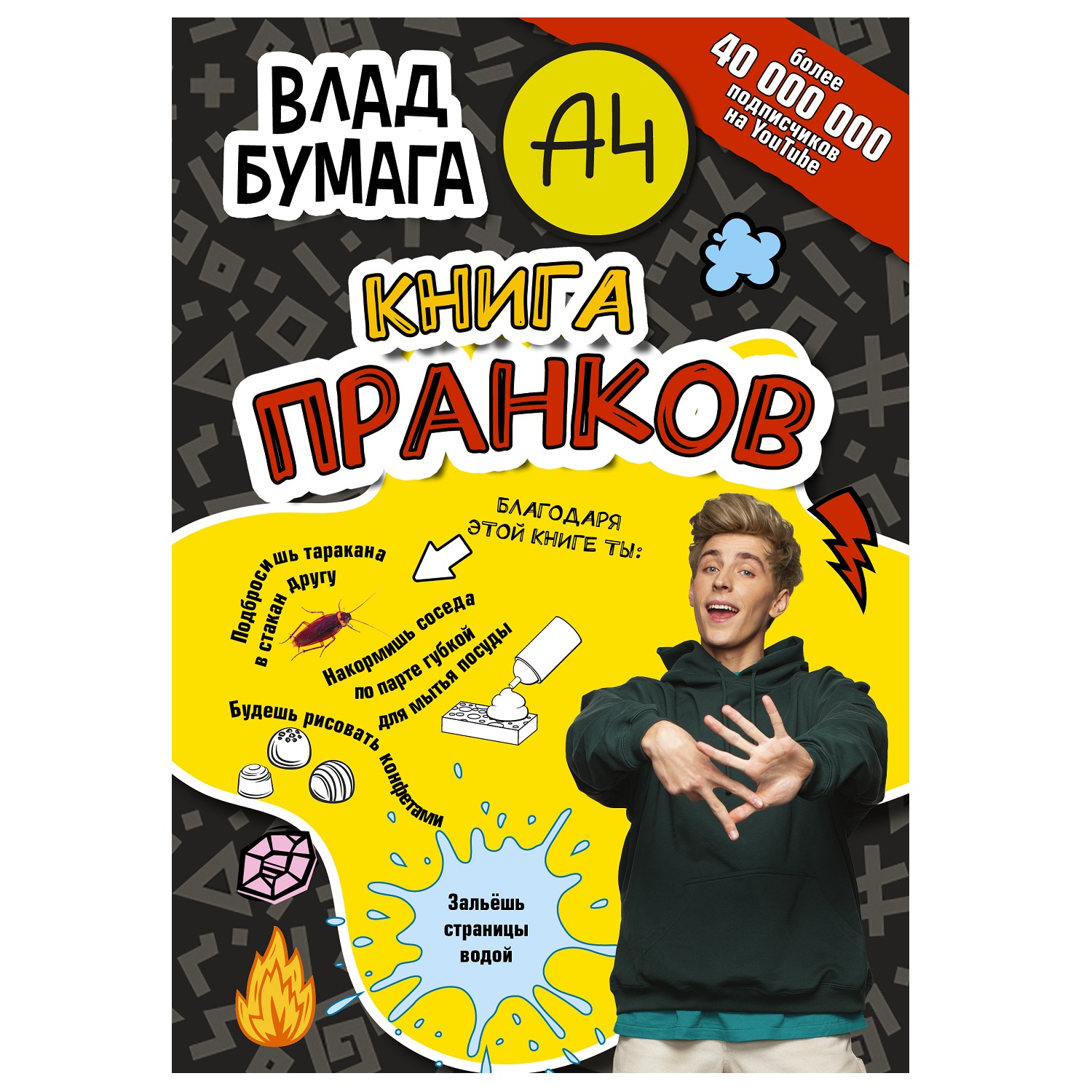 Книга Влад А4 Книга пранков купить по цене 424 ₽ в интернет-магазине  Детский мир