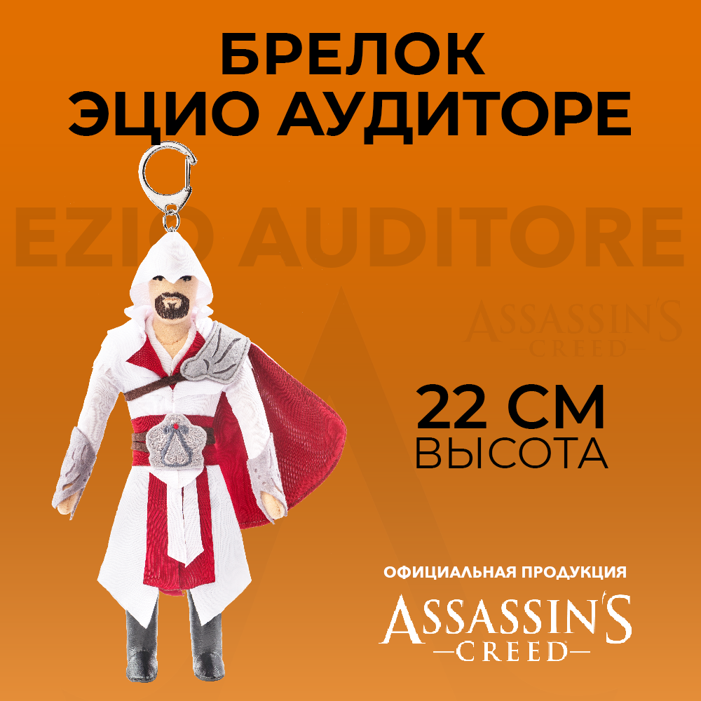 Брелок ASSASSINS CREED плюшевый Ezio Auditore - фото 5