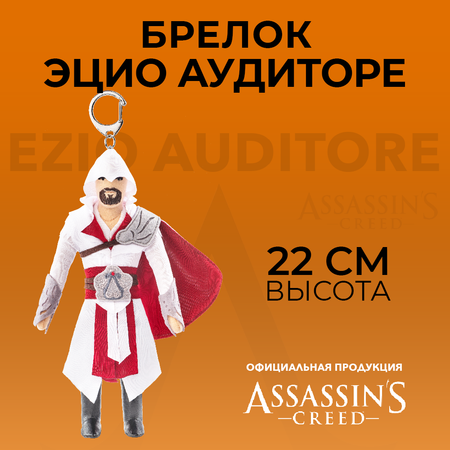 Брелок ASSASSINS CREED плюшевый Ezio Auditore