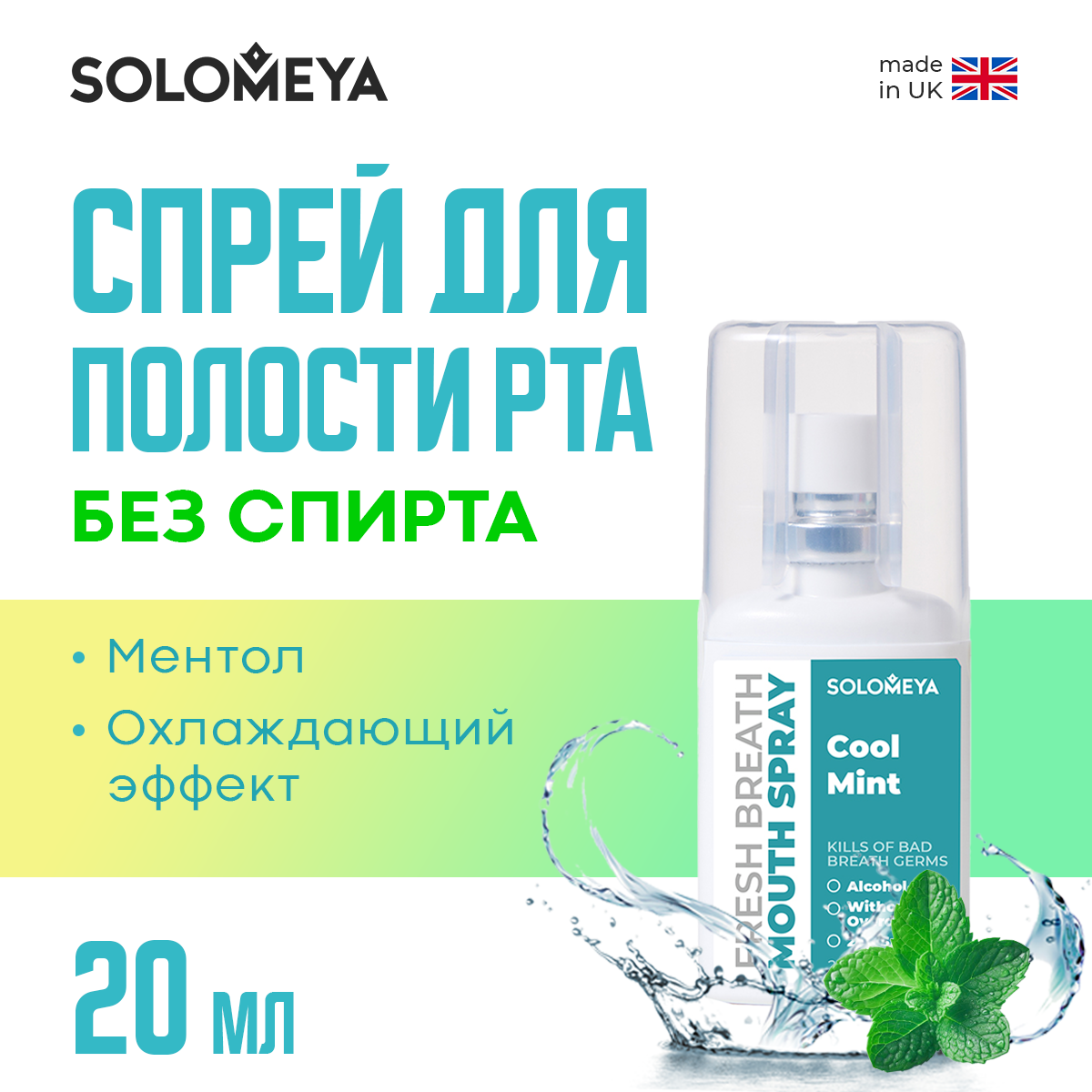 Освежающий спрей для полости рта SOLOMEYA Прохладная мята 20 мл - фото 2