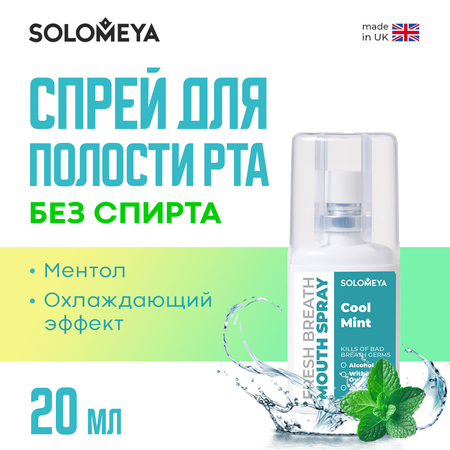 Освежающий спрей для полости рта SOLOMEYA Прохладная мята 20 мл