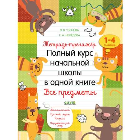 Книга Clever Издательство Тетрадь-тренажёр. Полный курс начальной школы в одной книге. Все предметы 1-4 классы