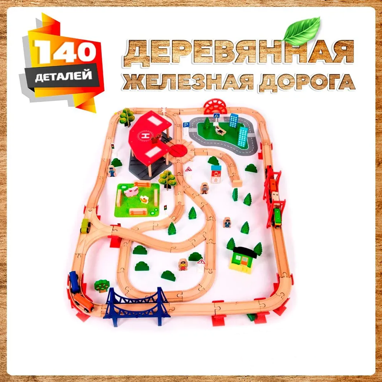 Деревянная железная дорога А.Паровозиков детская 140 деталей АП-006/ПЛ-TQ-1705-140 - фото 1