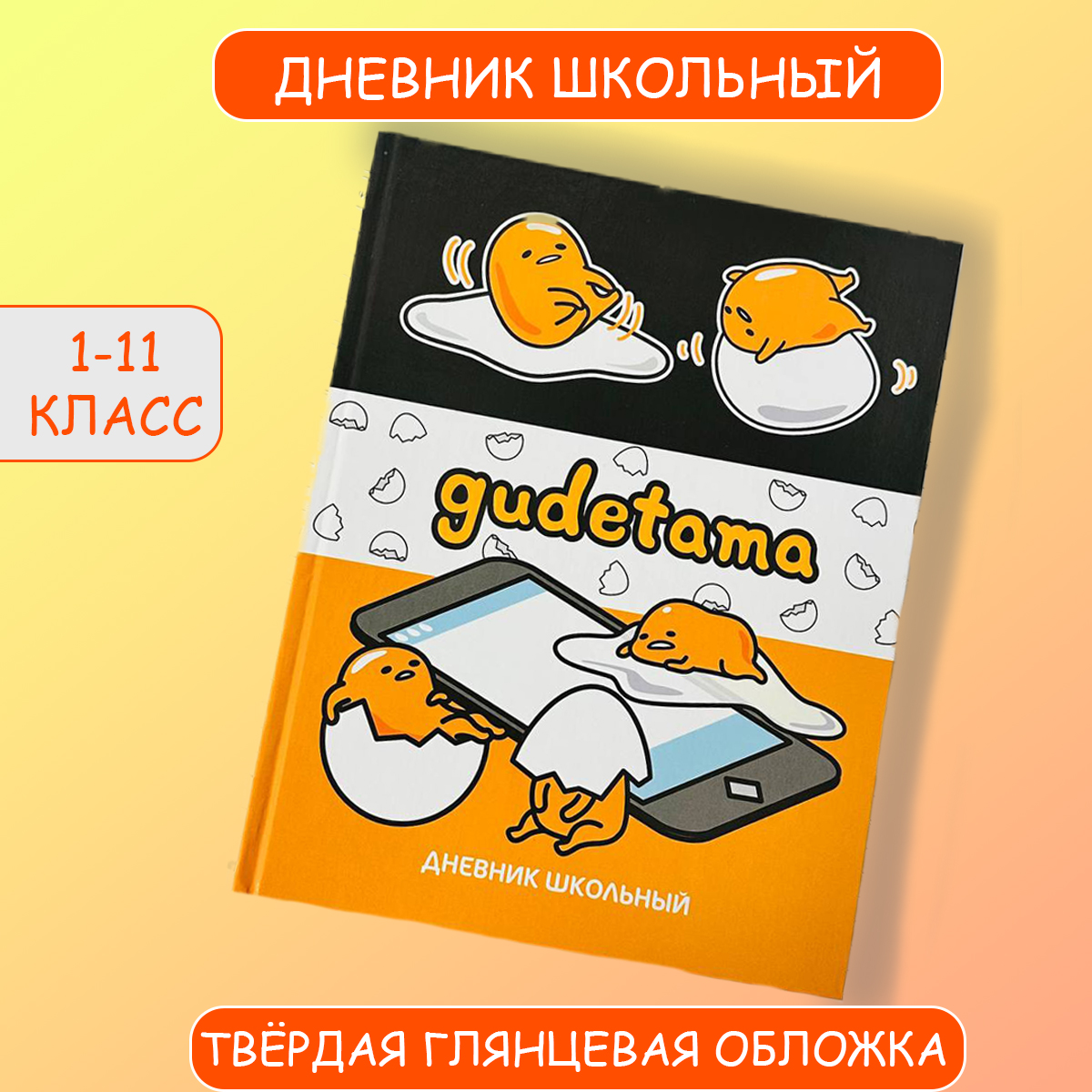 Дневник CENTRUM Gudetama - фото 1