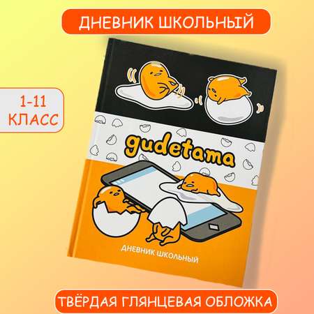 Дневник CENTRUM Gudetama