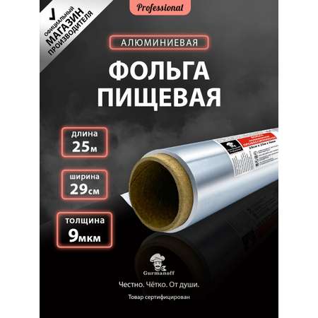 Фольга для запекания Gurmanoff Gurmanoff Professional 25 м х 29 cм 9 мкм профессиональная