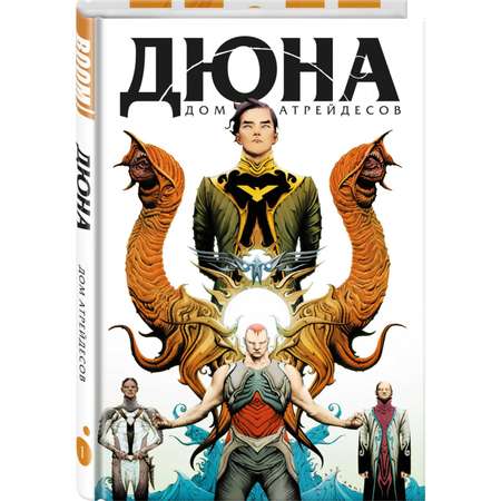 Книга КОМИЛЬФО Дюна Дом Атрейдесов Том 1