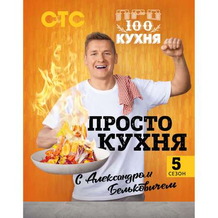 Книга Эксмо ПроСТО кухня с Александром Бельковичем. Пятый сезон