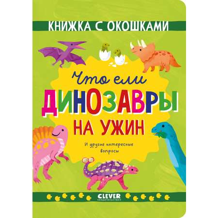 Книжка с окошками Clever Что ели динозавры на ужин