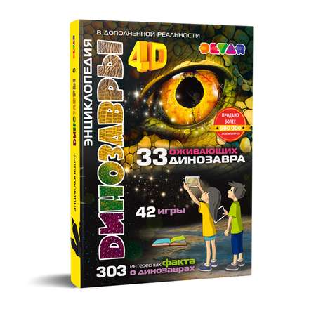 Книга DEVAR 4D Энциклопедия в дополненной реальности. Динозавры