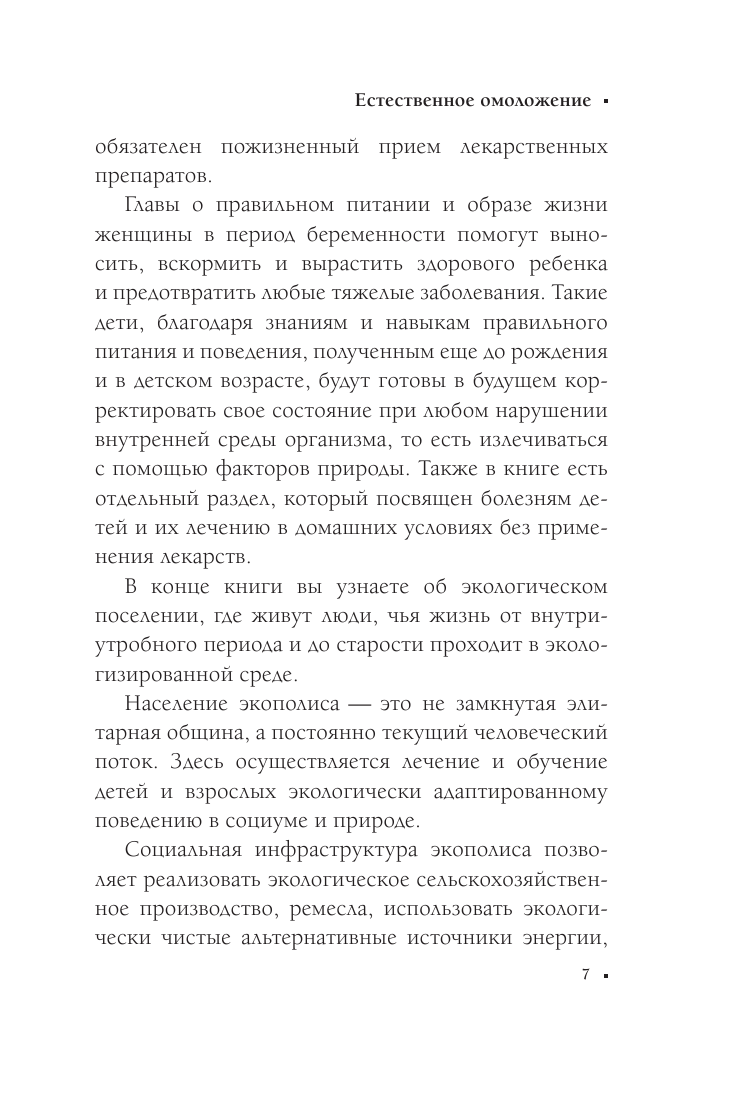 Книга АСТ Экологическое сознание. Естественное оздоровление - фото 8