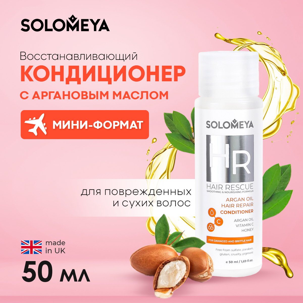 Восстанавливающий кондиционер для волос SOLOMEYA с Аргановым маслом 50 ml - фото 1