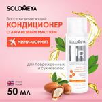 Восстанавливающий кондиционер для волос SOLOMEYA с Аргановым маслом 50 ml