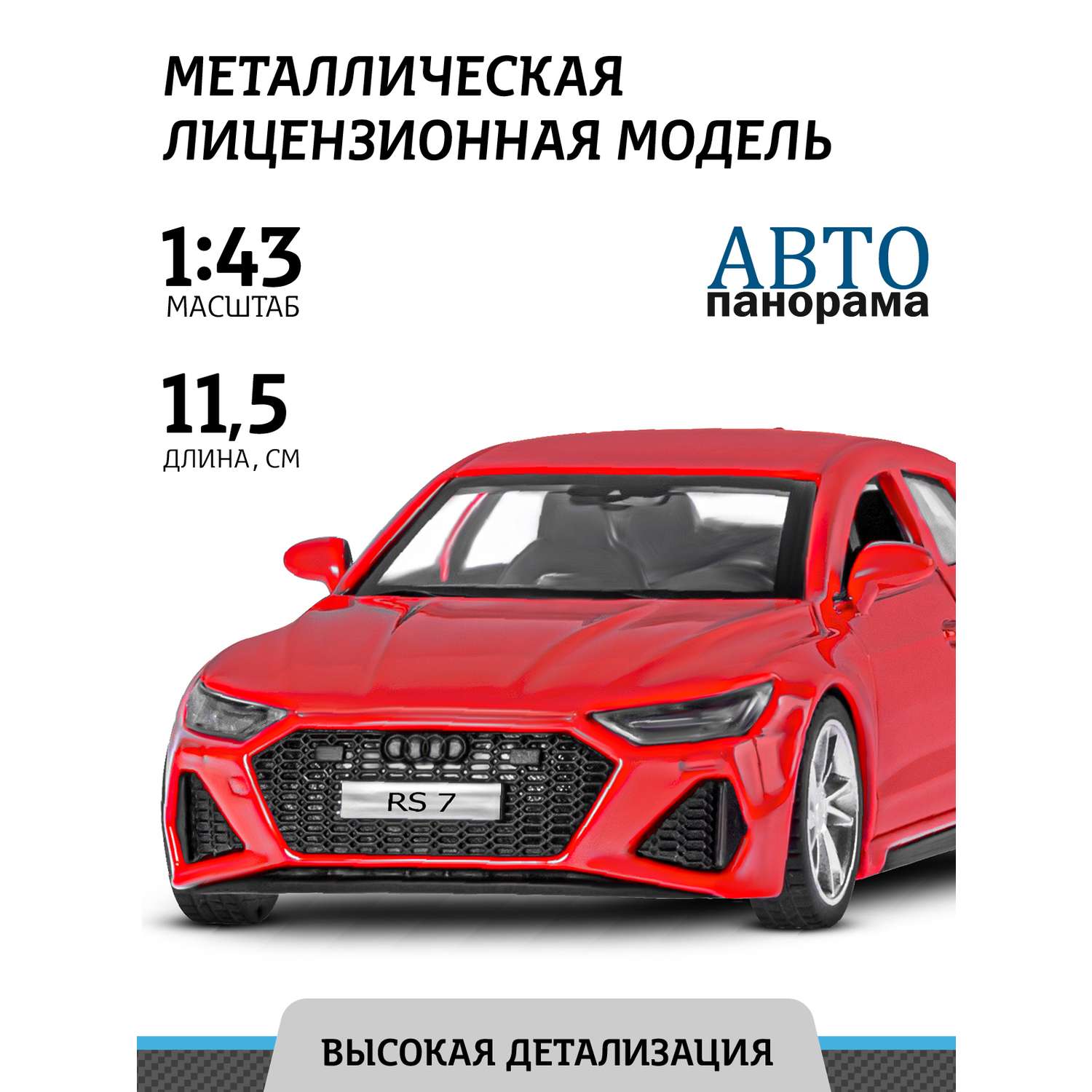 Машинка металлическая АВТОпанорама игрушка детская Audi RS7 Sportback 1:43 красный JB1251575 - фото 1