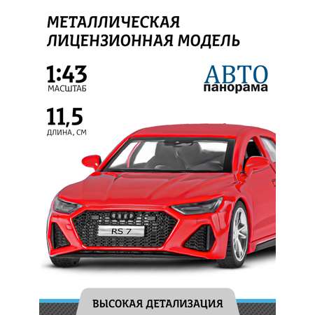 Машинка металлическая АВТОпанорама игрушка детская Audi RS7 Sportback 1:43 красный