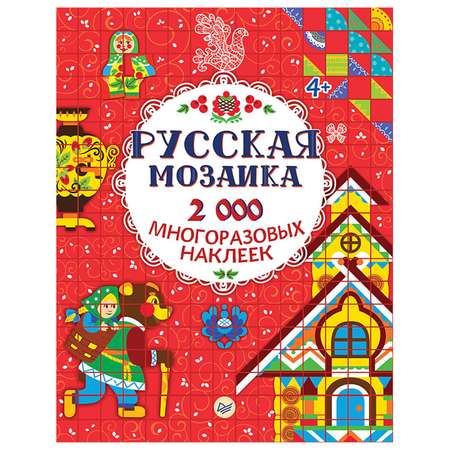 Книга ПИТЕР Русская мозаика 2000 многоразовых наклеек