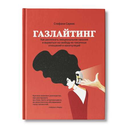 Книга ТД Феникс Газлайтинг. Как распознать эмоциональное насилие и вырваться на свободу из токсичных