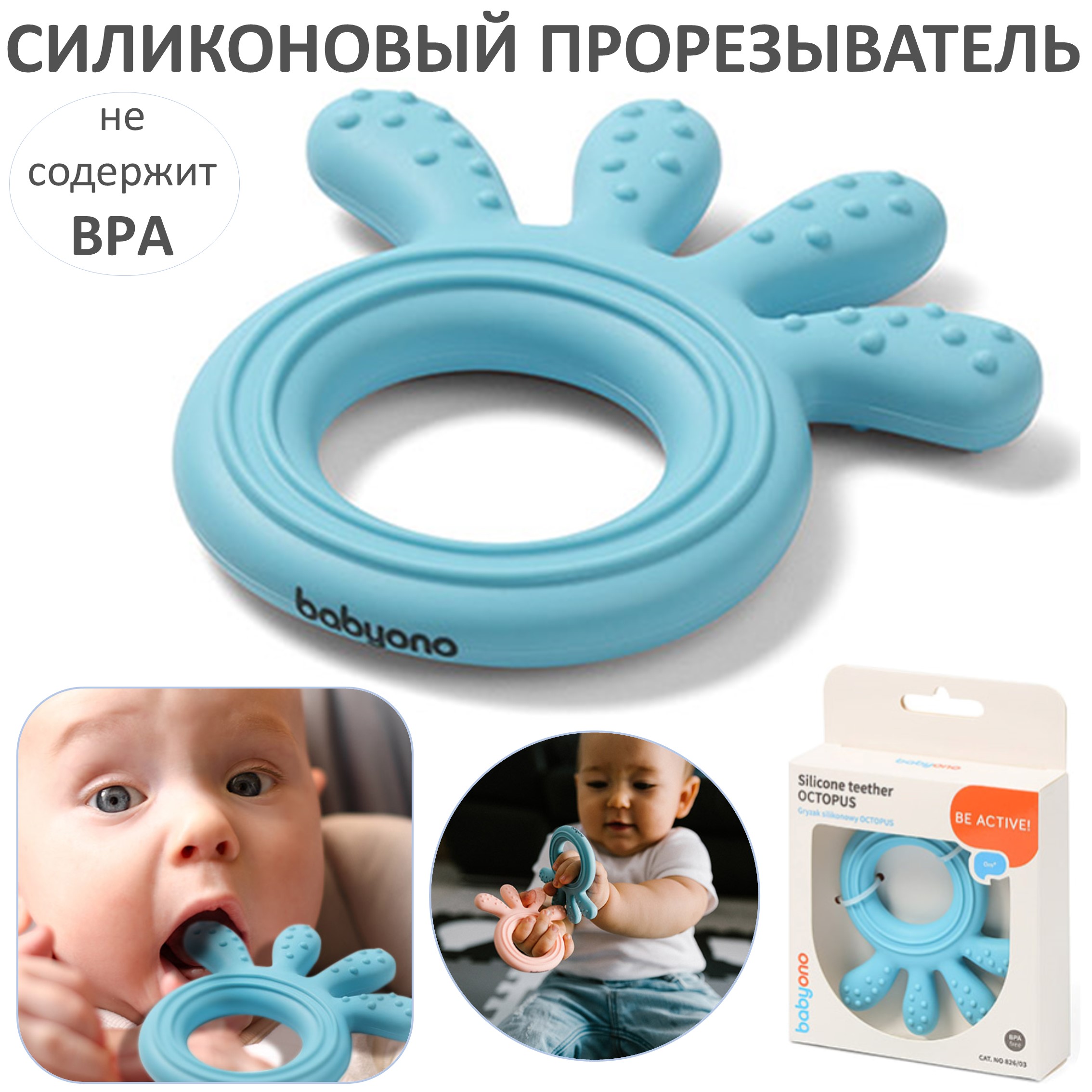 Прорезыватель Babyono силиконовый Осьминожка голубой - фото 1