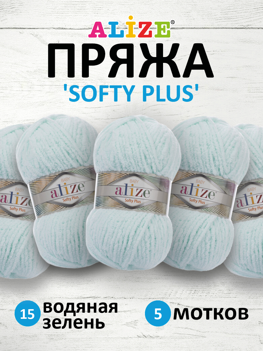 Пряжа для вязания Alize softy plus 100 г 120 м микрополиэстер мягкая плюшевая 15 водяная зелень 5 мотков - фото 1