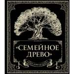 Книга ЭКСМО-ПРЕСС Родословная книга Семейное древо