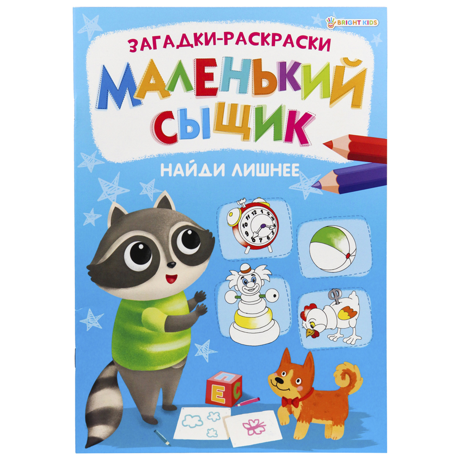 Раскраска Bright Kids Маленький сыщик Найди лишнее А4 книжный 8 листов - фото 1