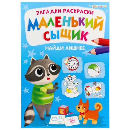 Раскраска Bright Kids Маленький сыщик Найди лишнее А4 книжный 8 листов