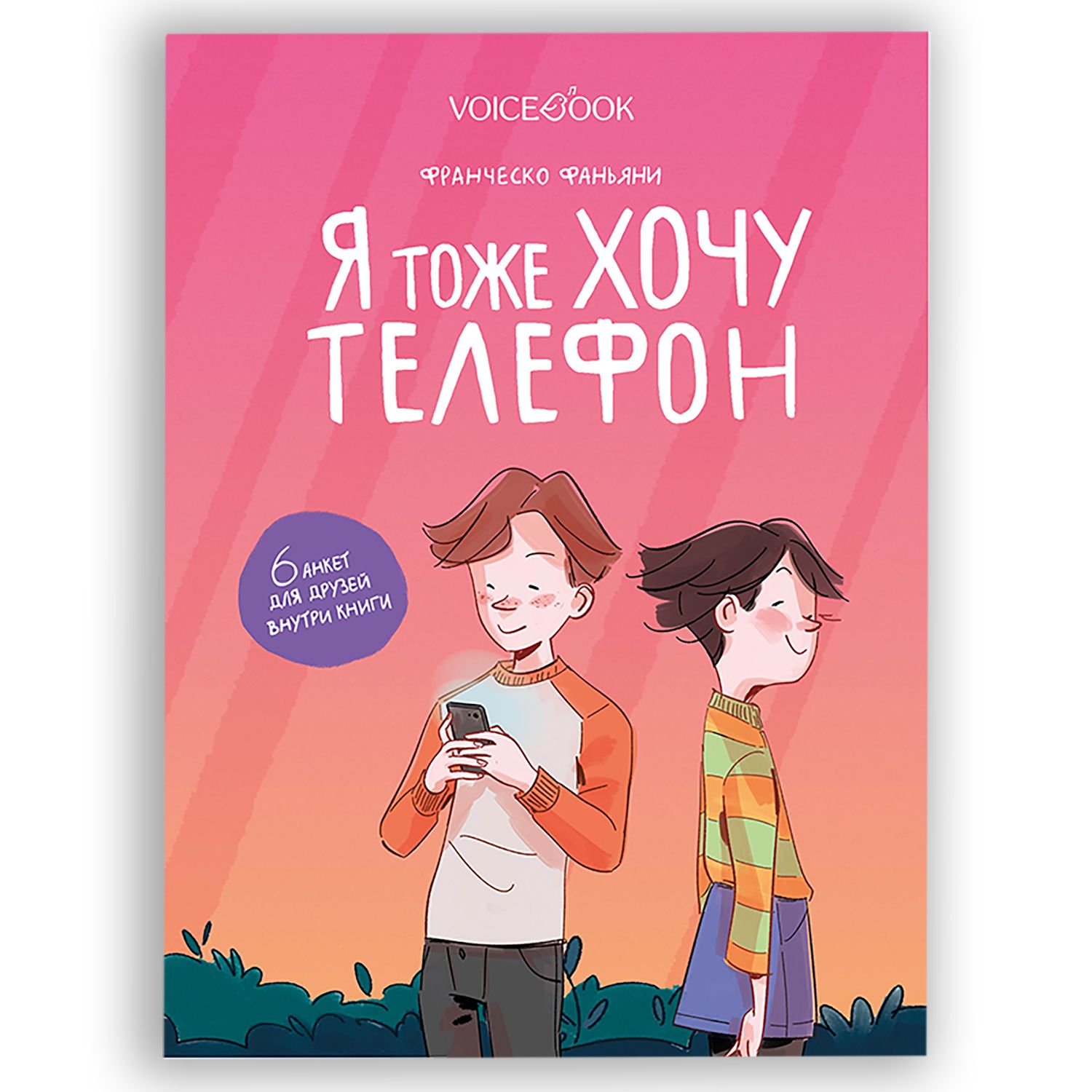 Книга VoiceBook Я тоже хочу телефон 30011 купить по цене 405 ₽ в  интернет-магазине Детский мир