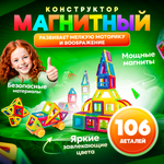 Конструктор магнитный FAIRYMARY 106 деталей набор детский развивающий