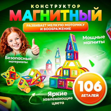 Конструктор FAIRYMARY магнитный детский развивающий 106 деталей