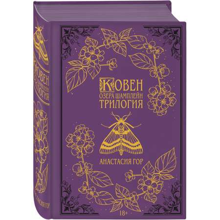 Книга Эксмо Ковен озера Шамплейн Трилогия