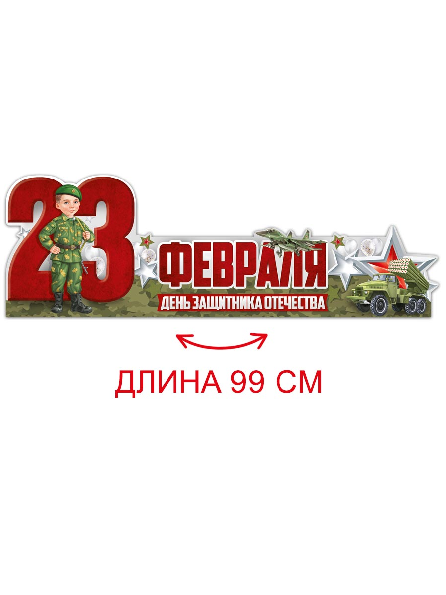 Плакат Империя поздравлений на стол праздник военный 23 февраля декор 39х14 см - фото 1