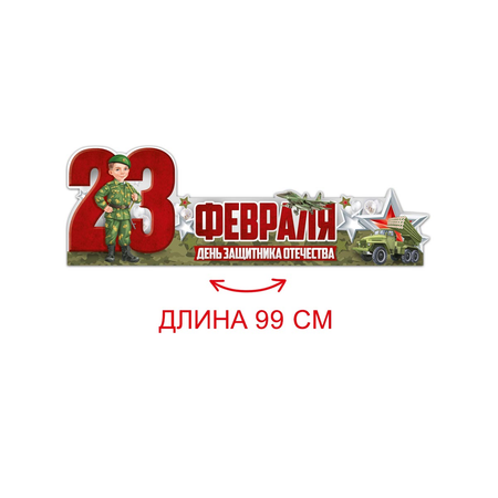 Плакат Империя поздравлений на стол праздник военный 23 февраля декор 39х14 см