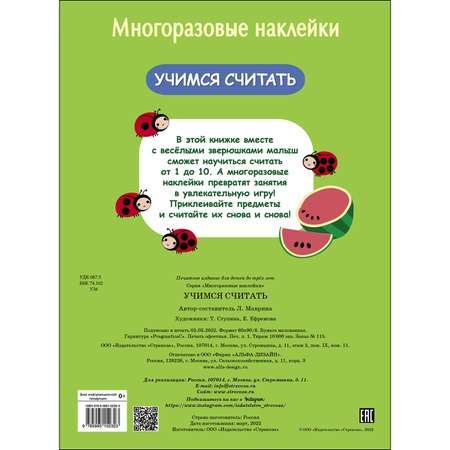 Книга СТРЕКОЗА Многоразовые наклейки Учимся считать