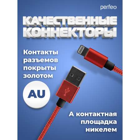 Кабель Perfeo для iPhone USB - 8 PIN Lightning красный длина 3 м. I4310