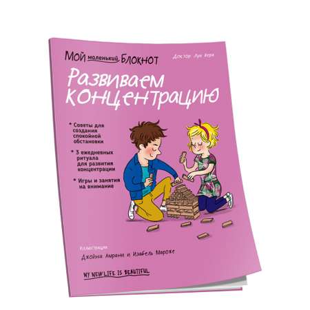 Книга Попурри Мой маленький блокнот. Развиваем концентрацию