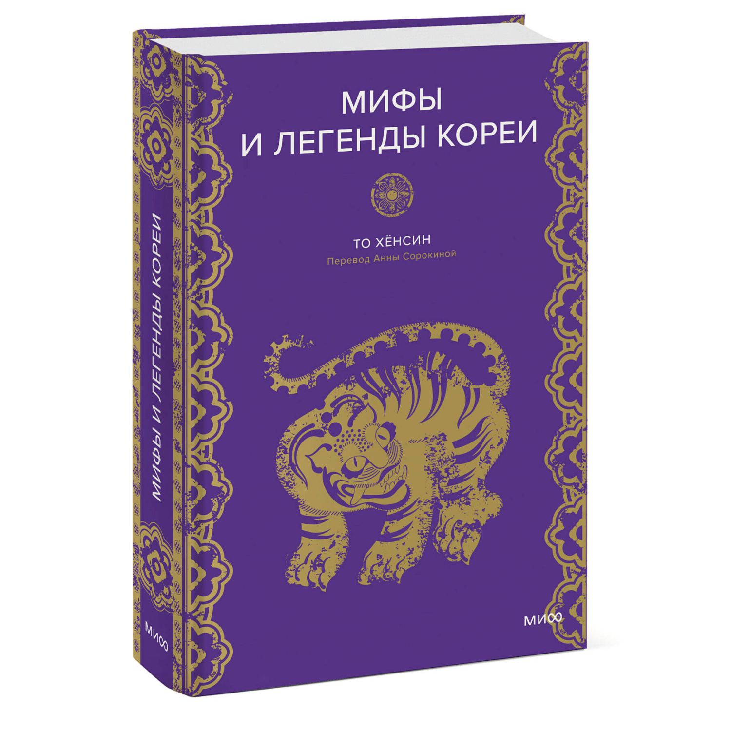 Книга Эксмо Мифы и легенды Кореи - фото 3