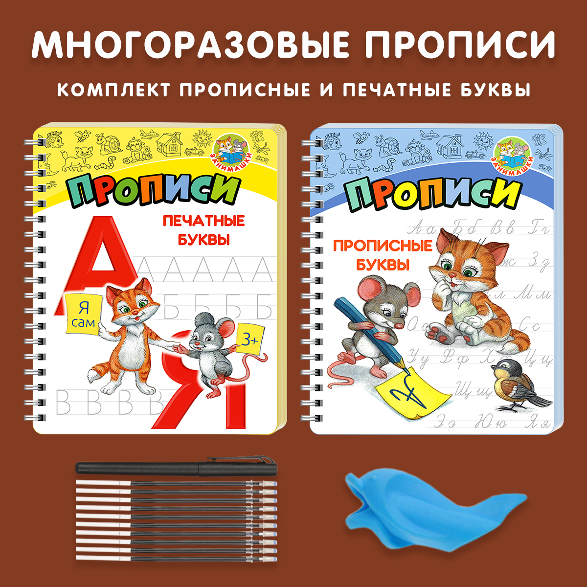 Многоразовые прописи ЗАНИМАШКИ Комплект для дошкольников 3+ - фото 1