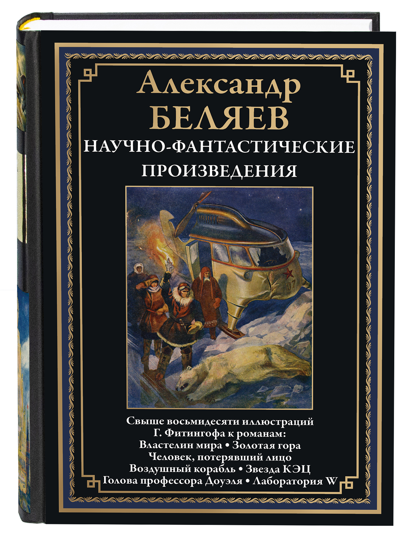 Книга СЗКЭО БМЛ Беляев НФП Властелин мира Голова профессора Доуэля и др илл  Фитингофа купить по цене 699 ₽ в интернет-магазине Детский мир