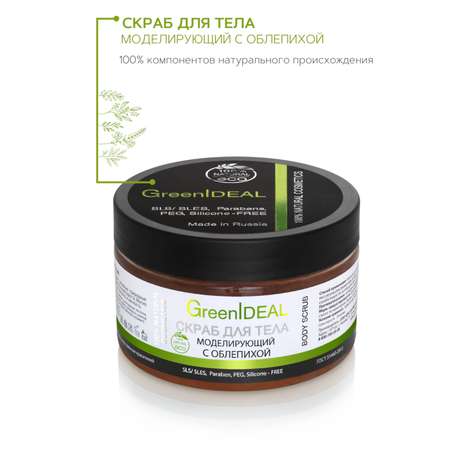 Скраб для тела GreenIDEAL моделирующий 05004