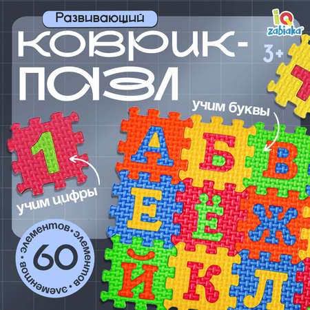 Мягкий развивающий коврик-пазл IQ-ZABIAKA 60 элементов буквы и цифры 60 х 25 см