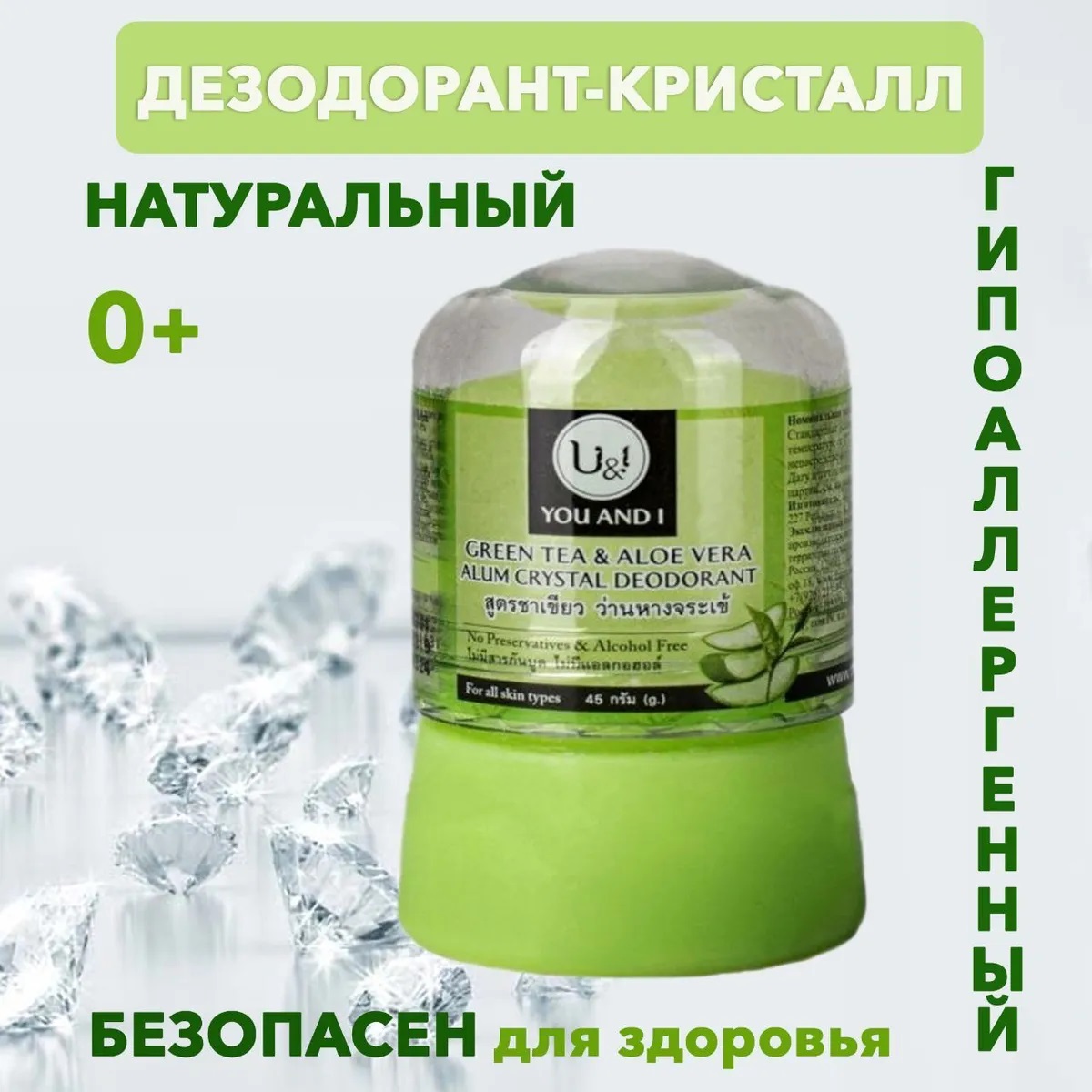 Дезодорант-кристалл YOU and I Натуральный зеленый чай и алоэ вера Stick body deodorant with green 45 г - фото 2