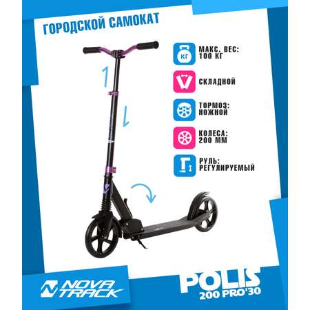 Самокат NOVATRACK для детей POLIS фиолетовый