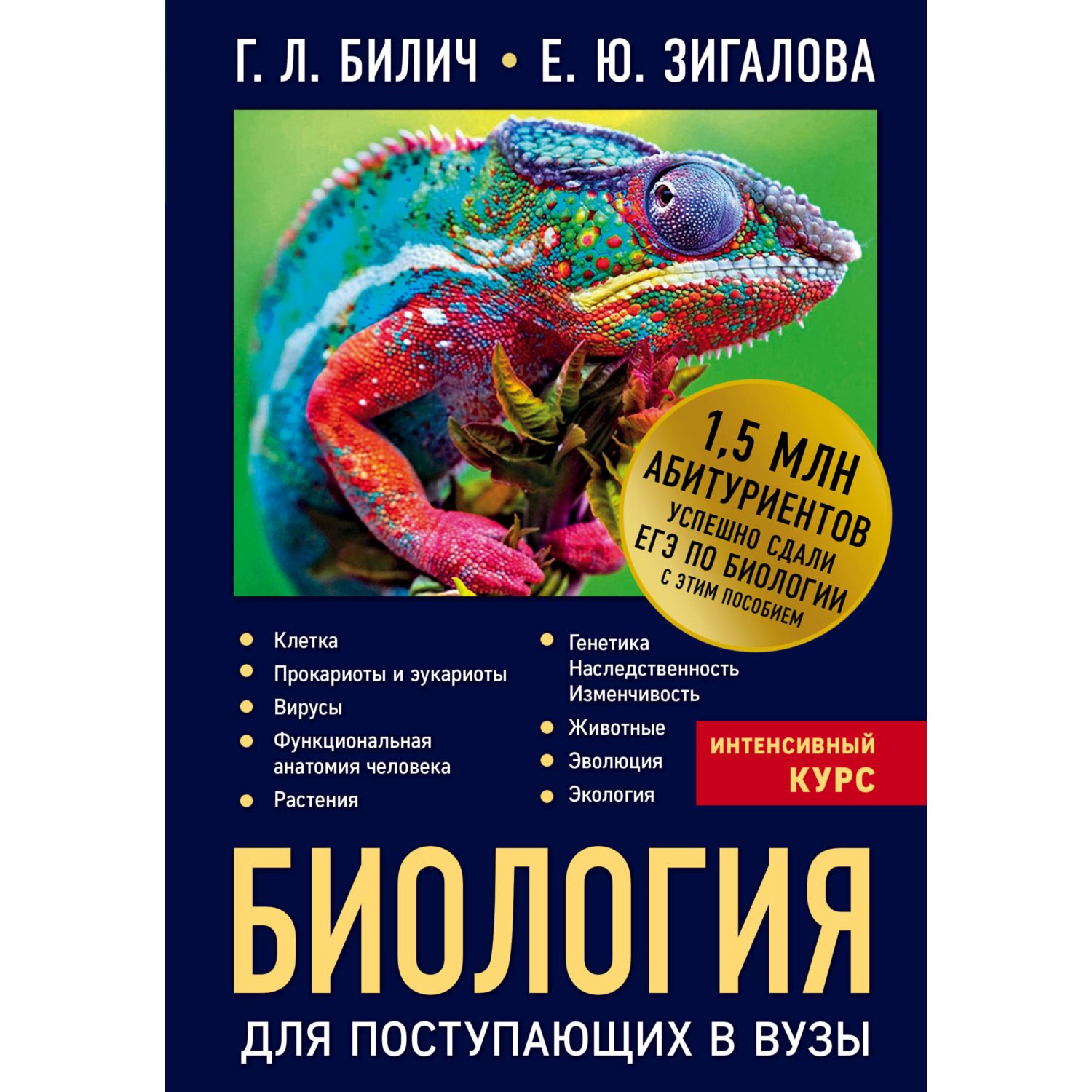 Книга ЭКСМО-ПРЕСС Биология для поступающих в вузы - фото 1