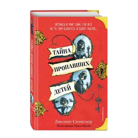 Книга Эксмо Тайна пропавших детей