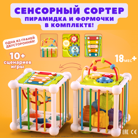 Сортер Wonderia Многофункциональный сенсорный бизиборд + погремушки