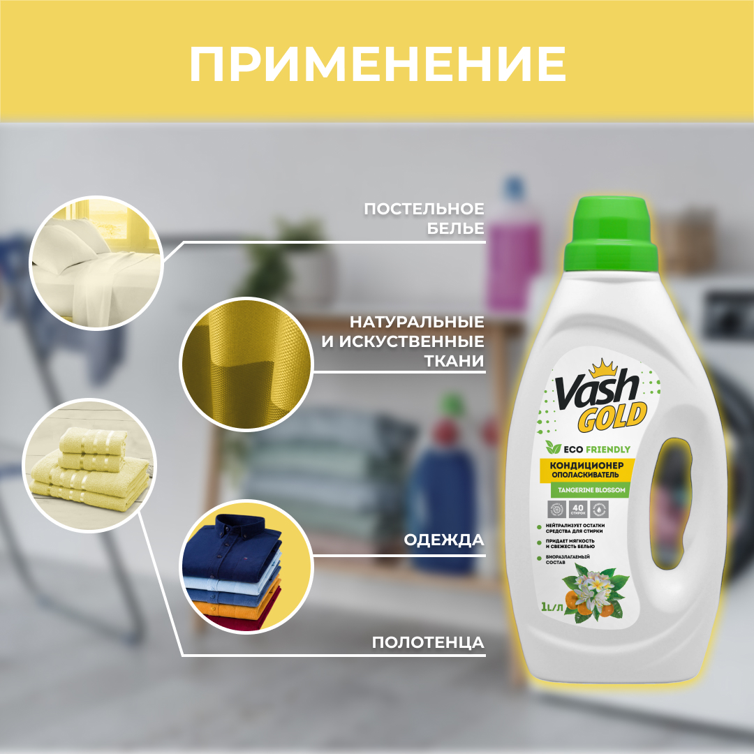 Кондиционер-ополаскиватель Vash Gold с ароматом цветов мандарина Tangerine Blossom Eco 1 л - фото 3