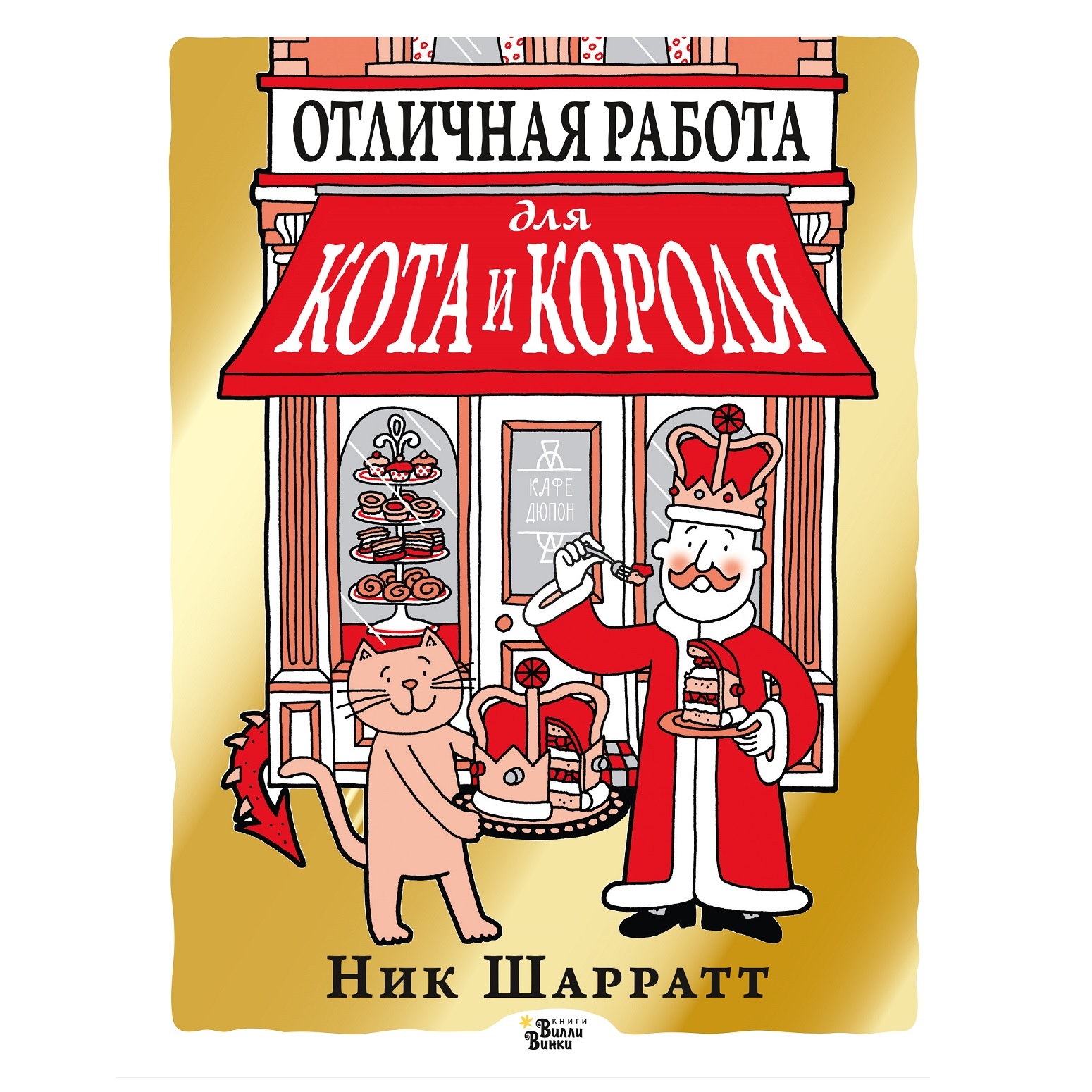 Отличная работа для кота и короля