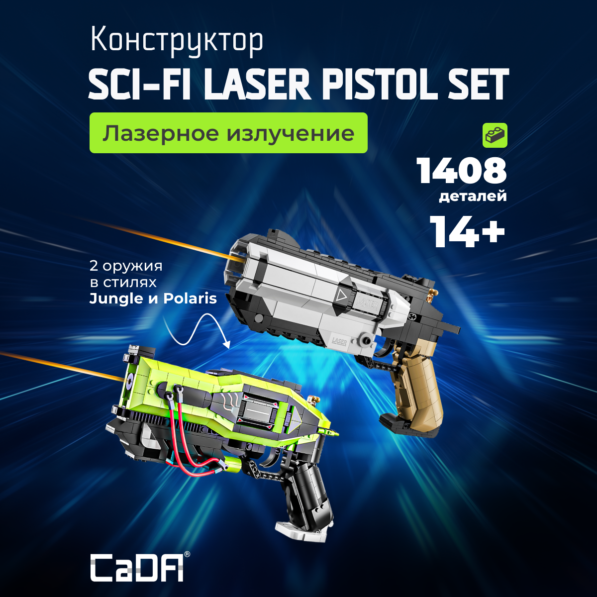 Конструктор CaDa Sci-Fi laser 1408 деталей C81057W - фото 1